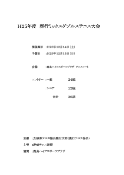 H25年度 鹿行ミックスダブルステニス大会