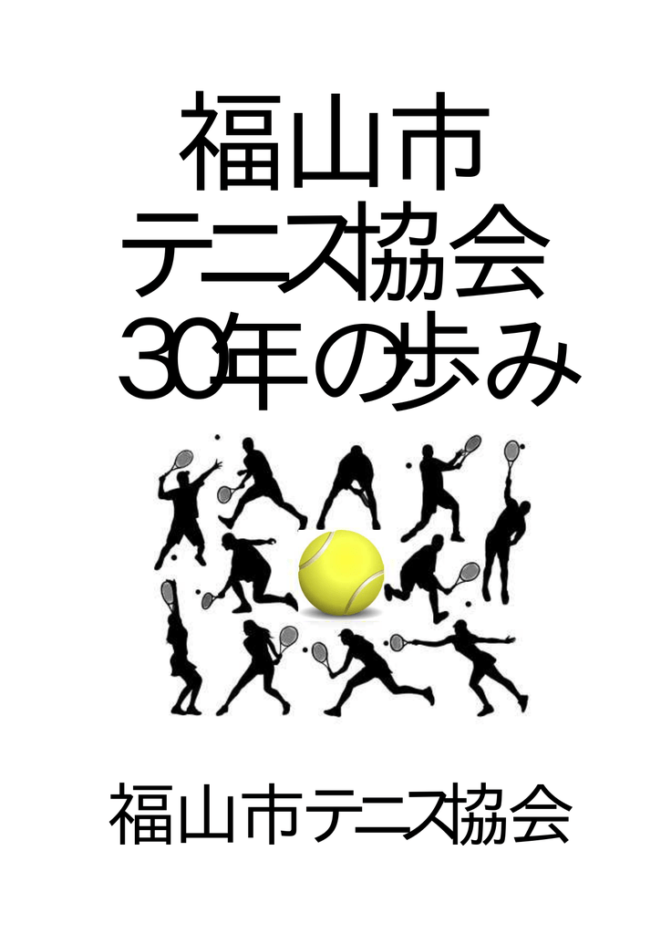 福山 市 テニス 協会