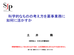 科学的なものの考え方を薬事業務に 如何に活かすか