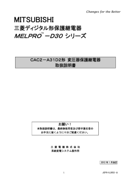 CAC2-A31D2形 変圧器保護継電器 取扱説明書