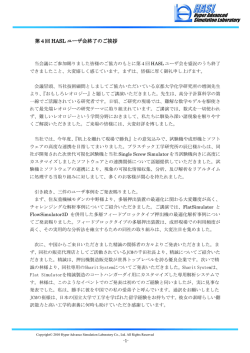 第4回 HASL ユーザ会終了のご挨拶