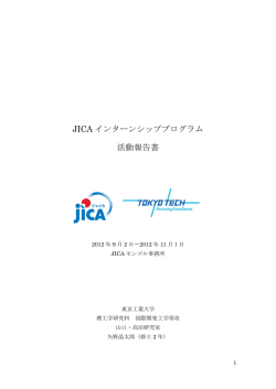 JICA インターンシッププログラム 活動報告書