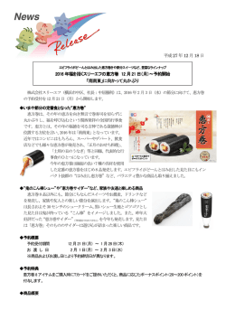 2016年福を招くスリーエフの恵方巻 12月21日(月)