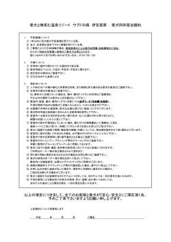 愛犬と微笑む温泉リゾート ウブドの森 伊豆高原 愛犬同伴宿泊規約 以上