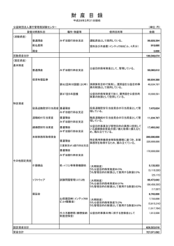 財 産 目 録 - 公益財団法人 運行管理者試験センター