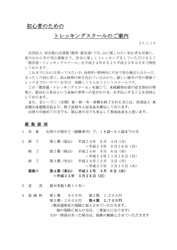 初心者のための トレッキングスクールのご案内