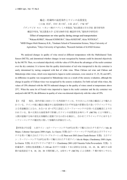 輸送・貯蔵時の温度条件とワインの品質変化 Effect of temperature on