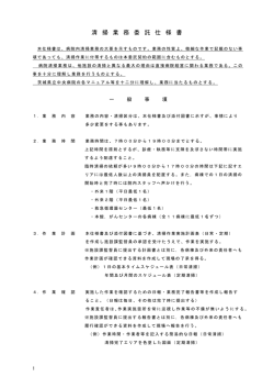 清 掃 業 務 委 託 仕 様 書