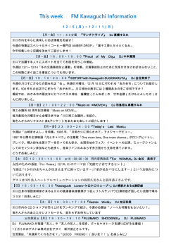 12月5日～ FM Kawaguchi今週の特集は？
