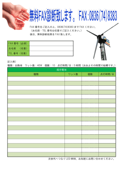FAX 番号（必須） お名前 （任意） TEL 番号（任意） 記入例） 種類：白熱球