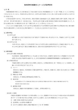 海部郡特別養護老人ホーム入所基準要項