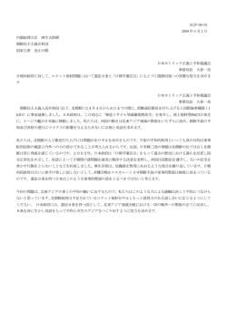 SCJP−09−01 2009 年 4 月 2 日 内閣総理大臣 麻生太郎殿 朝鮮民主