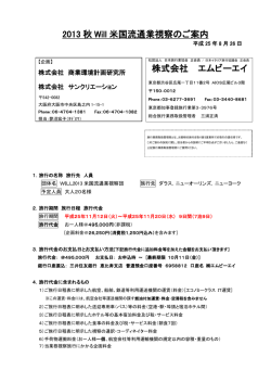 2013 秋 Will 米国流通業視察のご案内 株式会社