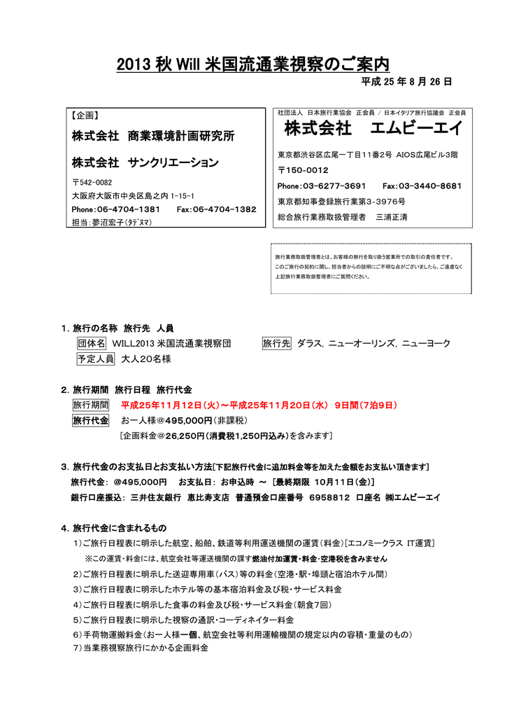 13 秋 Will 米国流通業視察のご案内 株式会社