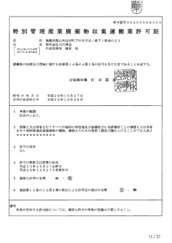 特撮り管理産業廃棄物収集運搬業青牛可言正 イ主 所 福島