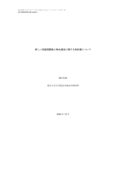 新しい国連国際海上物品運送に関する条約案について（PDF:472KB）