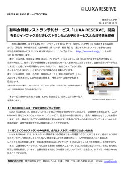 有料会員制レストラン 予約サービス「LUXA RESERVE」開設 有名ガイド