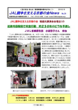 京都の会 News №29 - 日本航空労働者を支える会