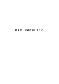 第Ⅲ部 質疑応答とまとめ