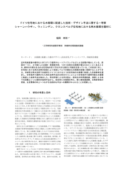 ドイツ住宅地における水循環に配慮した技術・デザイン手法に関する一