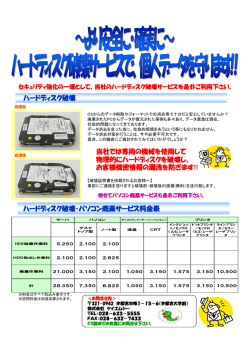 ～より安全に・確実に～ ハードディスク破壊サービス始めました。