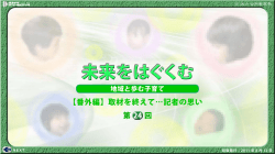 未来をはぐくむ