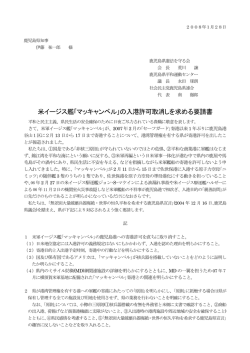 米イージス艦｢マッキャンベル｣の入港許可取消しを求める要請書