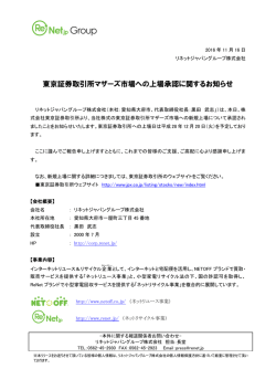 東京証券取引所マザーズ市場への上場承認に関するお知らせ