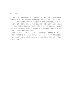 6．iPod5 iPod nanoの発売間もない2005年10月14日、元祖iPodの第
