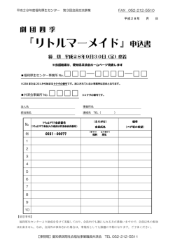 『リトルマーメイド』申込書 - 愛知県民間社会福祉事業職員共済会