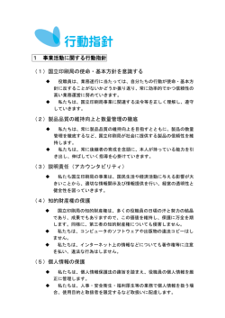 1 事業活動に関する行動指針 （1）国立印刷局の使命・基本方針を意識