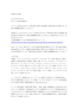 アジア・大洋州におけるデング熱の流行に関す注意喚起