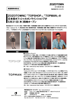 ZOZOTOWNに「TOPSHOP」、「TOPMAN」の 日本初オフィシャル