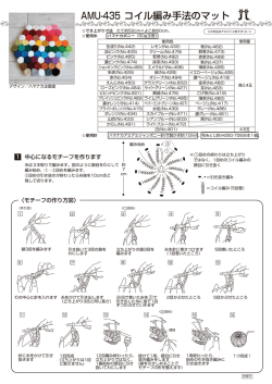 AMU-435 コイル編みの手法マット