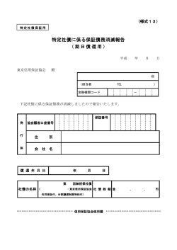 特定社債に係る保証債務消滅報告