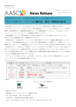 阪南大学共同機内食 メニュー開発プロジェクト