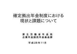 確定拠出年金制度における 現状と課題について