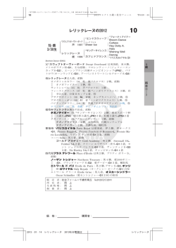 レリックレーヌの2012