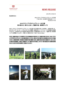 ANAクラウンプラザホテルグランコート名古屋 春の恵みを、春のひと皿に