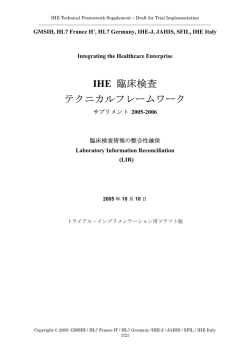 IHE 臨床検査 テクニカルフレームワーク - IHE-J