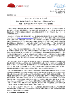 訪日旅行者向けドライブ旅行および関連サービスの