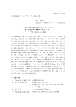 第 1 回ビジネス構想コンペティション （学生と企業人との