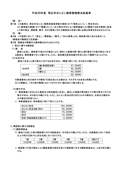 平成28年度 帯広市ばんえい競馬報償費支給基準