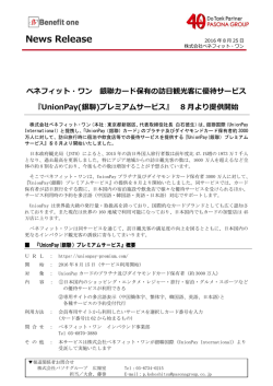 『UnionPay(銀聯)プレミアムサービス』 8月より提供開始