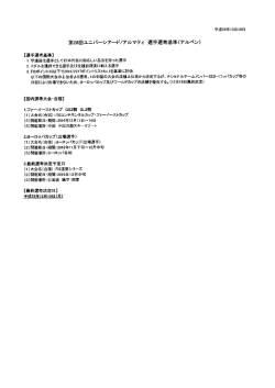 第28回ユニバーシアード/アルマティ 選手選考基準