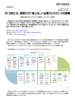 PR TIMES が、美容サイト「美 LAB.」へ企業プレスリリースを掲載