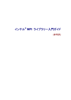 インテル&reg; MPI ライブラリー入門ガイド
