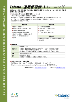 AIR Talend Open Studioトレーニングのご案内