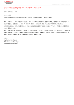 SQL チューニングワークショップ - Oracle University