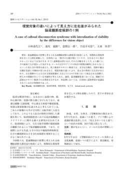 視覚対象の違いによって見え方に左右差がみられた 脳梁離断症候群の1例